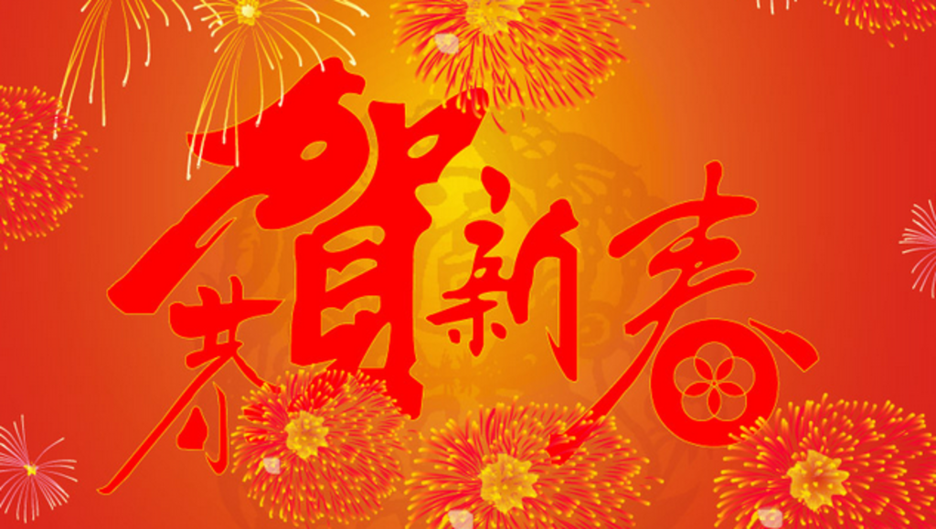 生物谷祝大家新年快乐!