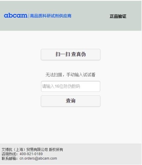 Abcam全面更新防伪标签用户验真奖红包