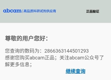 Abcam全面更新防伪标签用户验真奖红包