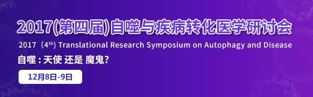 最新日程 2017 第四届 自噬与疾病转化医学研讨会 会议专区 生物谷
